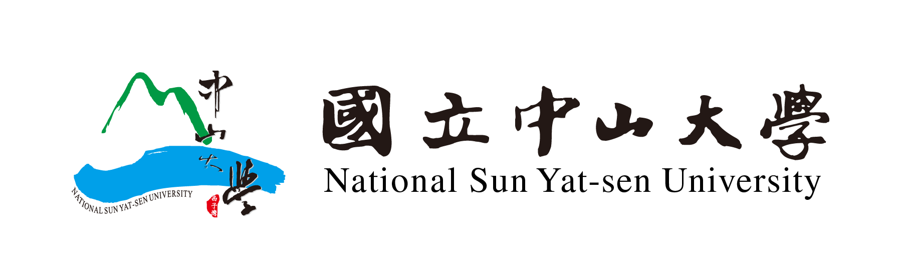 國立中山大學 National Sun Yat-sen University